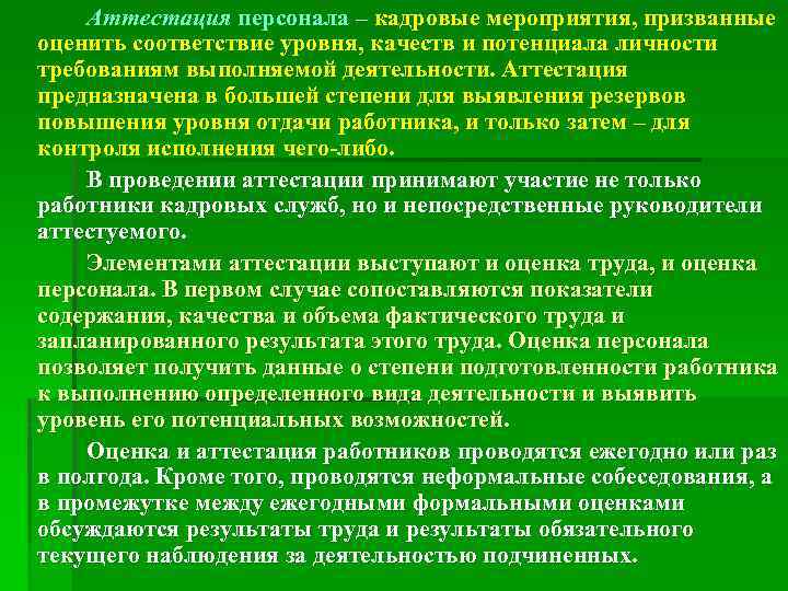 Аттестация персонала – кадровые мероприятия, призванные оценить соответствие уровня, качеств и потенциала личности требованиям