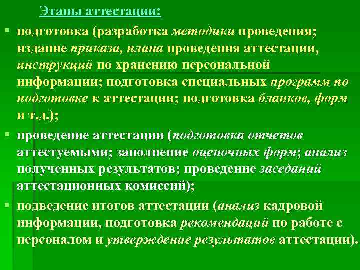 § § § Этапы аттестации: подготовка (разработка методики проведения; издание приказа, плана проведения аттестации,