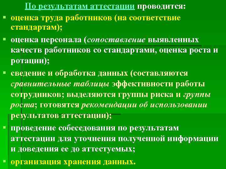 § § § По результатам аттестации проводится: оценка труда работников (на соответствие стандартам); оценка