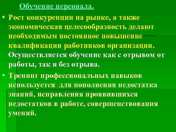 Обучение персонала. § Рост конкуренции на рынке, а также экономическая целесообразность делают необходимым постоянное