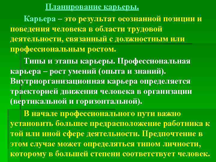 Планирование карьеры. Карьера – это результат осознанной позиции и поведения человека в области трудовой
