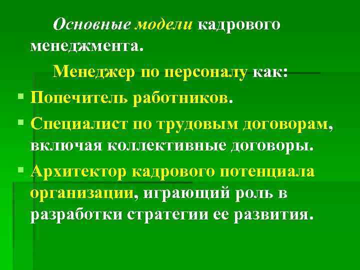 Основные модели кадрового менеджмента. Менеджер по персоналу как: § Попечитель работников. § Специалист по