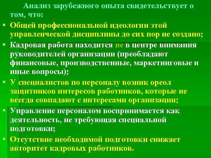 § § § Анализ зарубежного опыта свидетельствует о том, что: Общей профессиональной идеологии этой