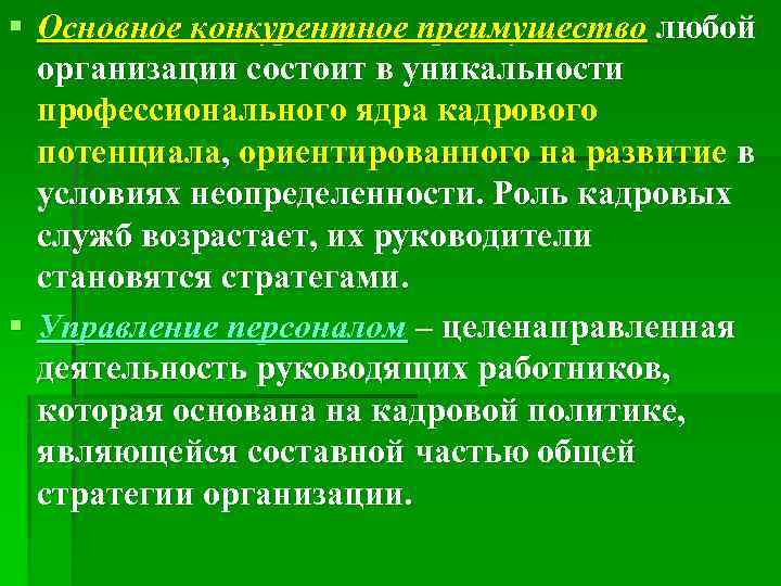 § Основное конкурентное преимущество любой организации состоит в уникальности профессионального ядра кадрового потенциала, ориентированного
