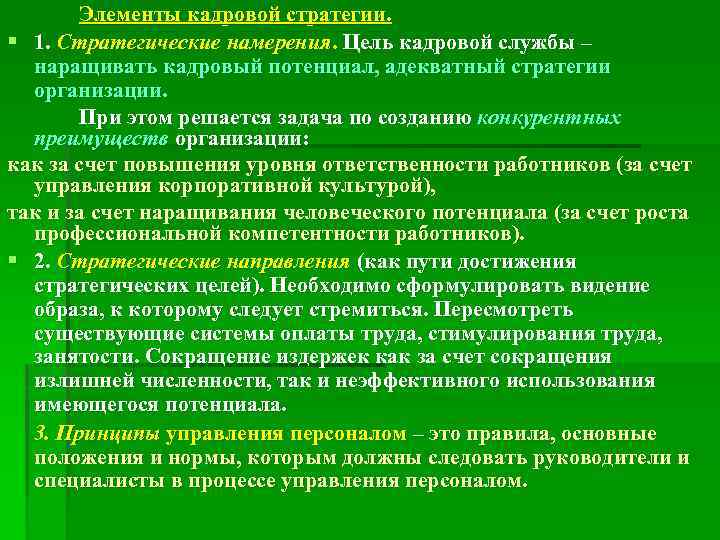 Элементы кадровой стратегии. § 1. Стратегические намерения. Цель кадровой службы – наращивать кадровый потенциал,