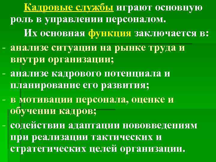 - Кадровые службы играют основную роль в управлении персоналом. Их основная функция заключается в: