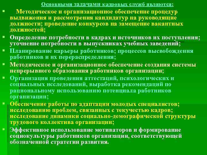 Основными задачами кадровых служб являются: § § § § Методическое и организационное обеспечение процедур