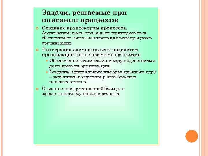 Задачи, решаемые при описании процессов Создание архитектуры процессов. Архитектура процессов задает структурность и обеспечивает