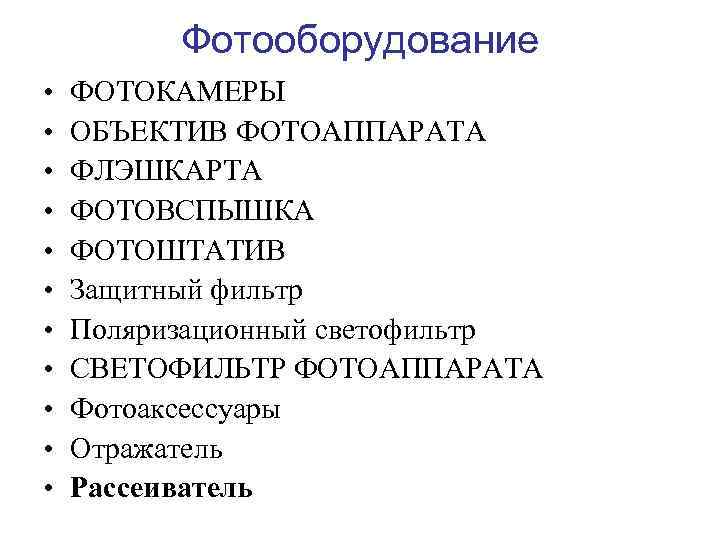 Фотооборудование • • • ФОТОКАМЕРЫ ОБЪЕКТИВ ФОТОАППАРАТА ФЛЭШКАРТА ФОТОВСПЫШКА ФОТОШТАТИВ Защитный фильтр Поляризационный светофильтр