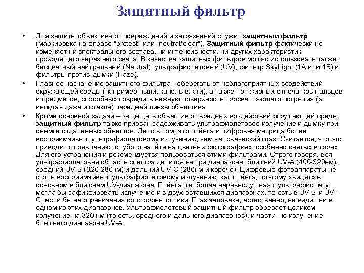 Защитный фильтр • • • Для защиты объектива от повреждений и загрязнений служит защитный