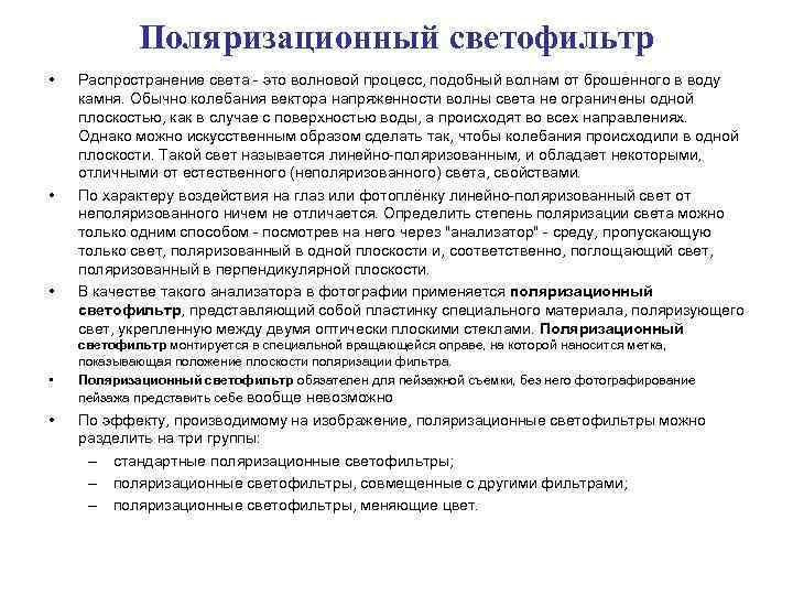 Поляризационный светофильтр • • • Распространение света это волновой процесс, подобный волнам от брошенного