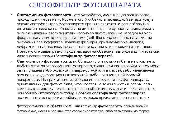 СВЕТОФИЛЬТР ФОТОАППАРАТА • • Светофильтр фотоаппарата это устройство, изменяющее состав света, проходящего через него.