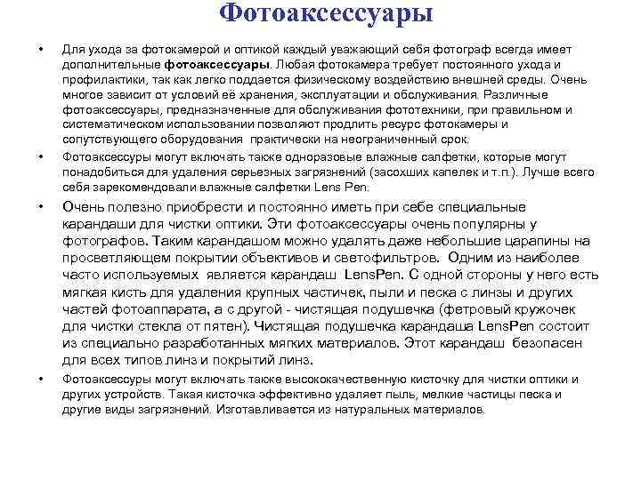 Фотоаксессуары • • Для ухода за фотокамерой и оптикой каждый уважающий себя фотограф всегда