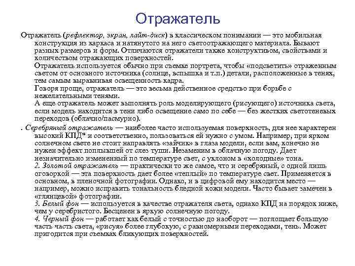 Отражатель (рефлектор, экран, лайт-диск) в классическом понимании — это мобильная конструкция из каркаса и