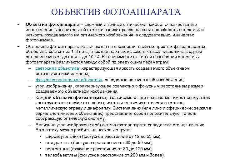 ОБЪЕКТИВ ФОТОАППАРАТА • • Объектив фотоаппарата – сложный и точный оптический прибор. От качества