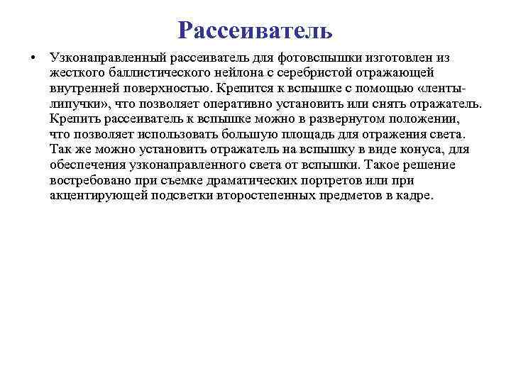 Рассеиватель • Узконаправленный рассеиватель для фотовспышки изготовлен из жесткого баллистического нейлона с серебристой отражающей