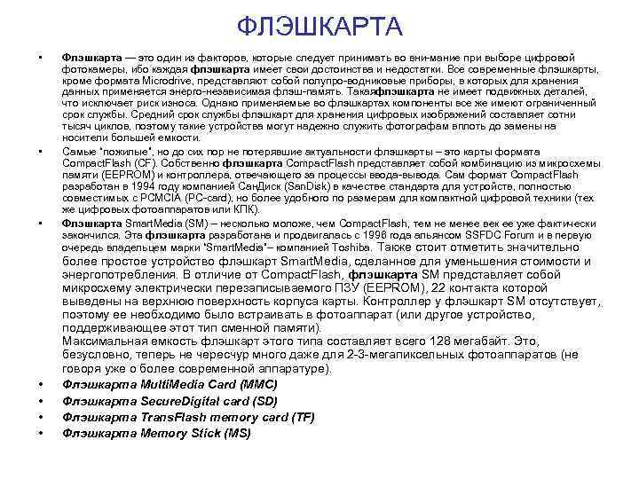 ФЛЭШКАРТА • • Флэшкарта — это один из факторов, которые следует принимать во вни