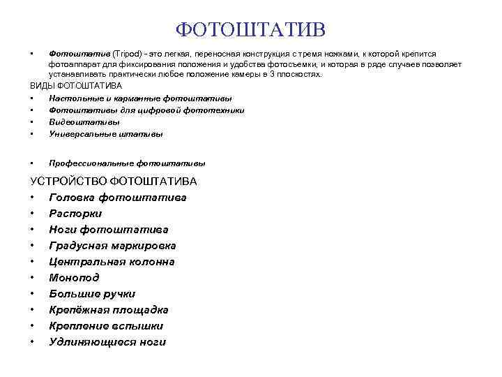 ФОТОШТАТИВ • Фотоштатив (Tripod) это легкая, переносная конструкция с тремя ножками, к которой крепится
