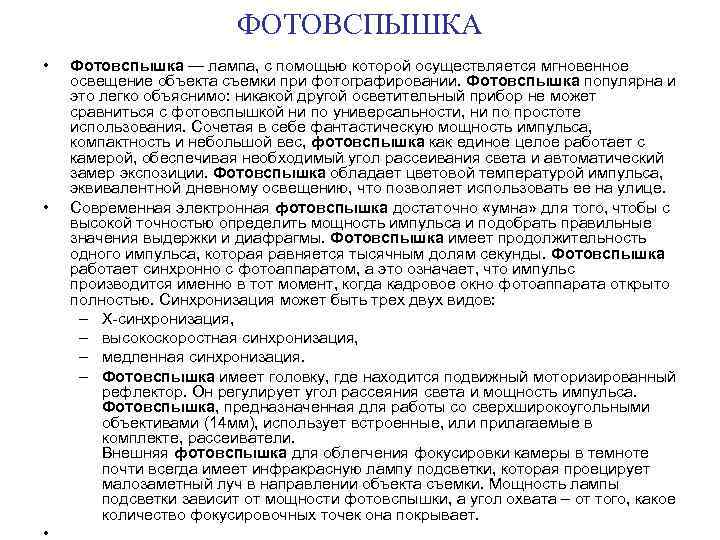 ФОТОВСПЫШКА • • • Фотовспышка — лампа, с помощью которой осуществляется мгновенное освещение объекта