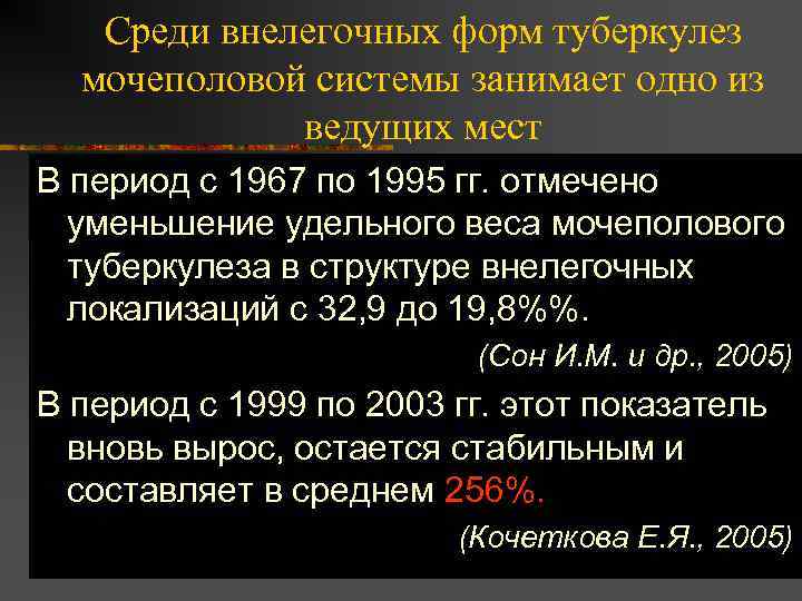 Среди внелегочных форм туберкулез мочеполовой системы занимает одно из ведущих мест В период с