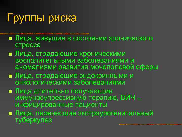 Группы риска n n n Лица, живущие в состоянии хронического стресса Лица, страдающие хроническими