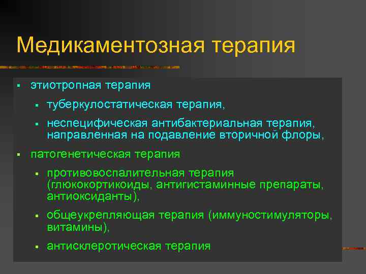 Медикаментозная терапия § этиотропная терапия § § § туберкулостатическая терапия, неспецифическая антибактериальная терапия, направленная