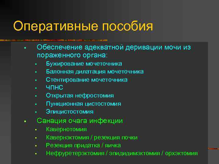 Оперативные пособия § Обеспечение адекватной деривации мочи из пораженного органа: § § § §