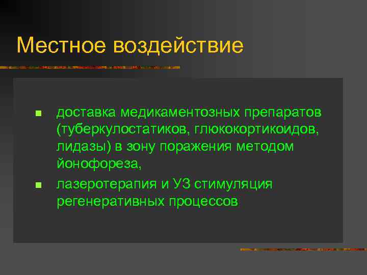 Местное воздействие n n доставка медикаментозных препаратов (туберкулостатиков, глюкокортикоидов, лидазы) в зону поражения методом