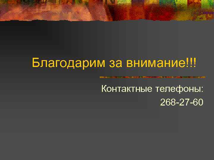 Благодарим за внимание!!! Контактные телефоны: 268 -27 -60 