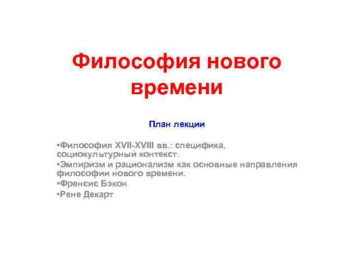 Философия нового времени План лекции • Философия XVII-XVIII вв. : специфика, социокультурный контекст. •