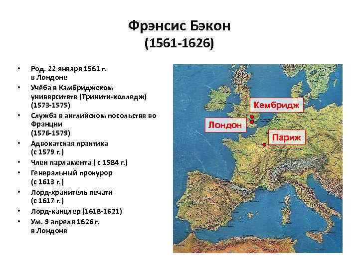 Фрэнсис Бэкон (1561 -1626) • • • Род. 22 января 1561 г. в Лондоне