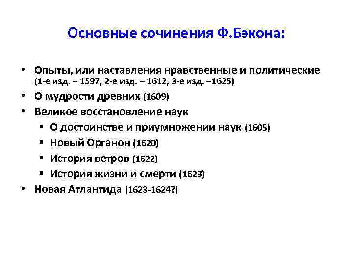 Основные сочинения. Бэкон опыты или наставления нравственные и политические. Фрэнсис Бэкон опыты и наставления нравственные и политические. Опыты, или наставления нравственные и политические. Опыты, или наставления нравственные и политические книга.