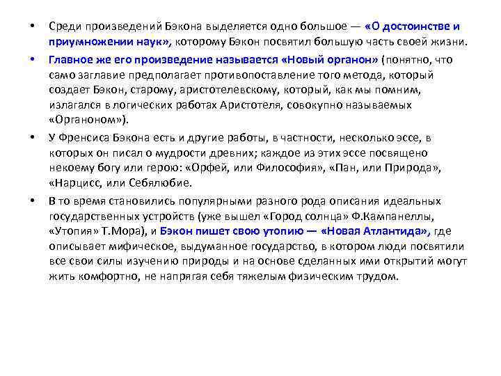  • • Среди произведений Бэкона выделяется одно большое — «О достоинстве и приумножении