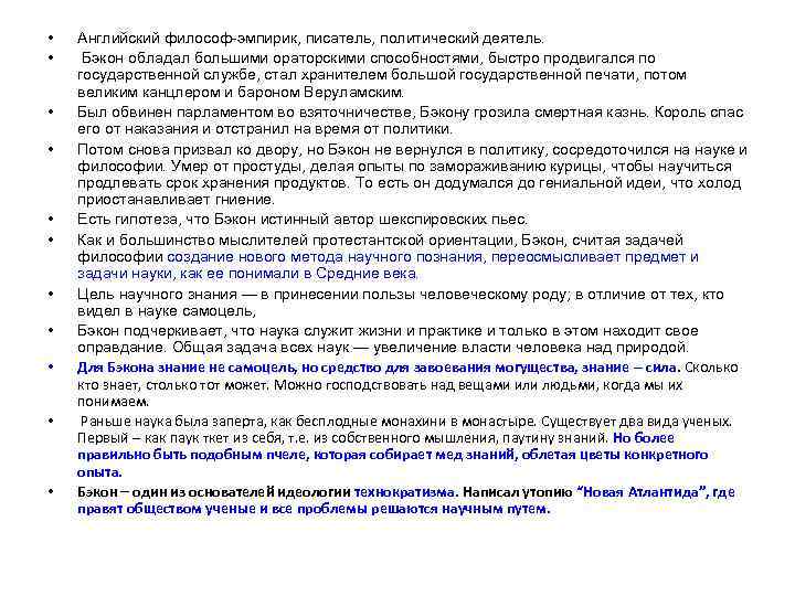  • • • Английский философ-эмпирик, писатель, политический деятель. Бэкон обладал большими ораторскими способностями,