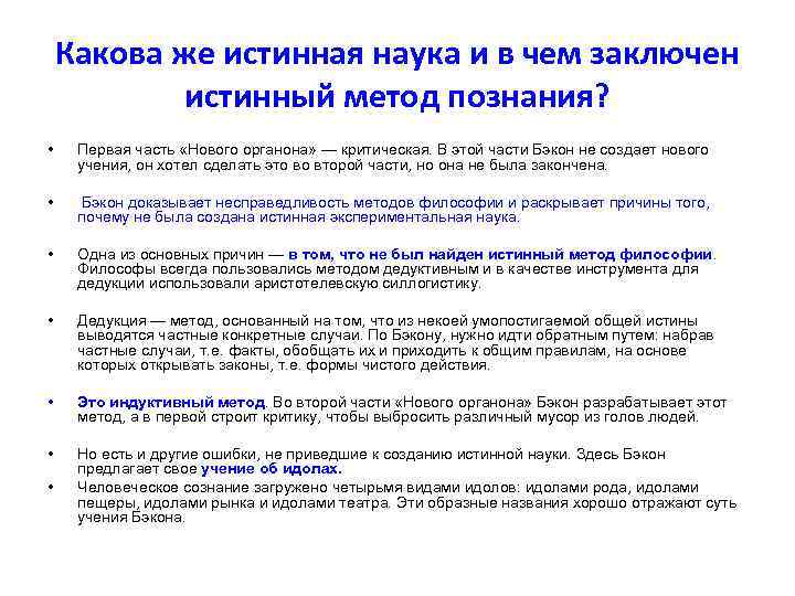 Какова же истинная наука и в чем заключен истинный метод познания? • Первая часть