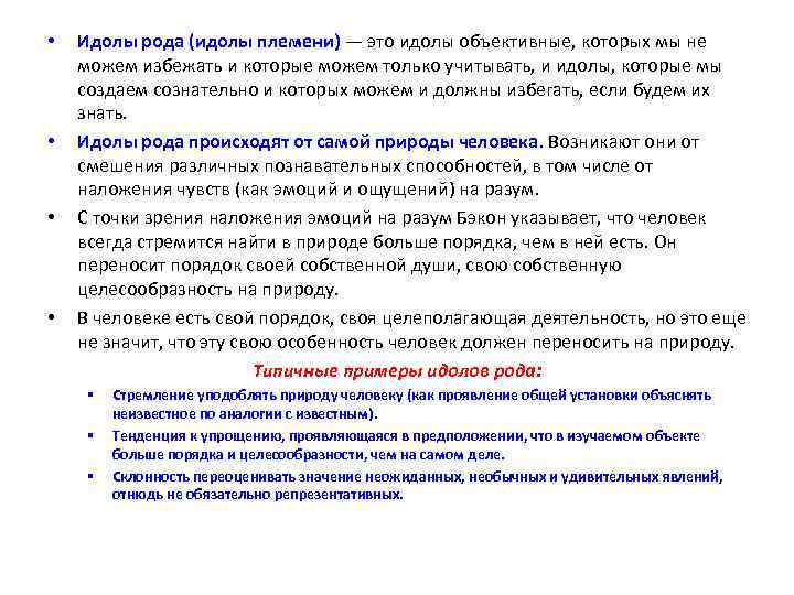  • • Идолы рода (идолы племени) — это идолы объективные, которых мы не