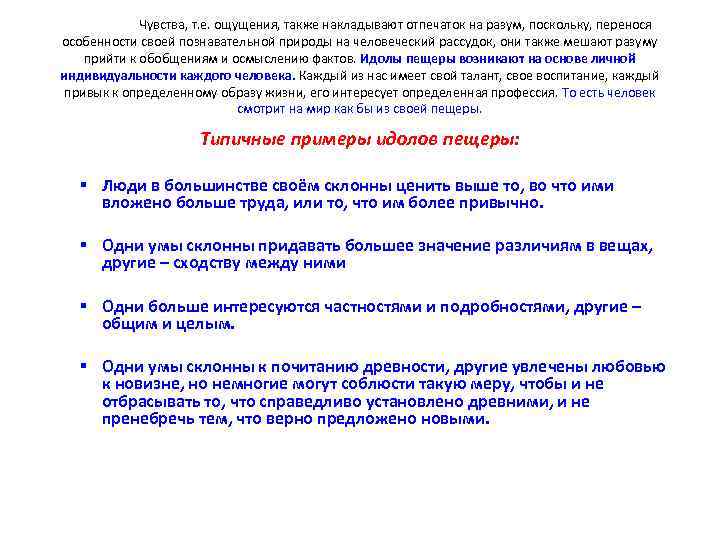 Чувства, т. е. ощущения, также накладывают отпечаток на разум, поскольку, перенося особенности своей познавательной