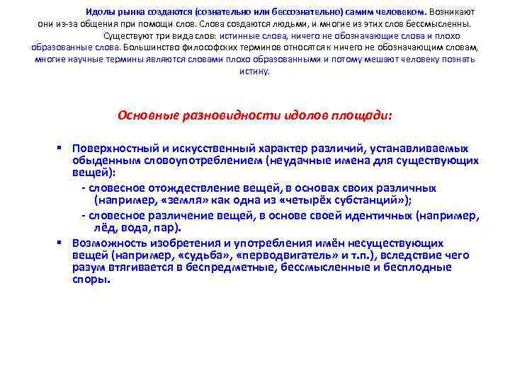 Идолы рынка создаются (сознательно или бессознательно) самим человеком. Возникают они из за общения при