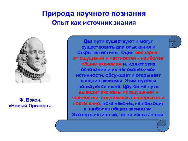 Природа научного познания Опыт как источник знания Ф. Бэкон. «Новый Органон» . Два пути