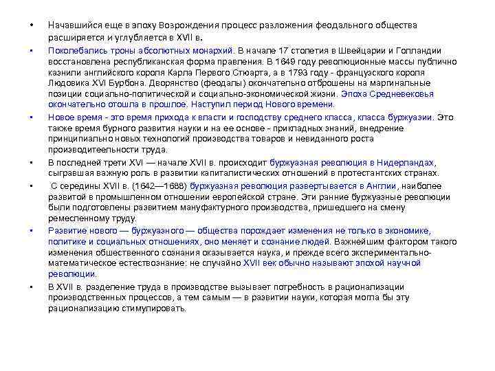  • Начавшийся еще в эпоху Возрождения процесс разложения феодального общества расширяется и углубляется
