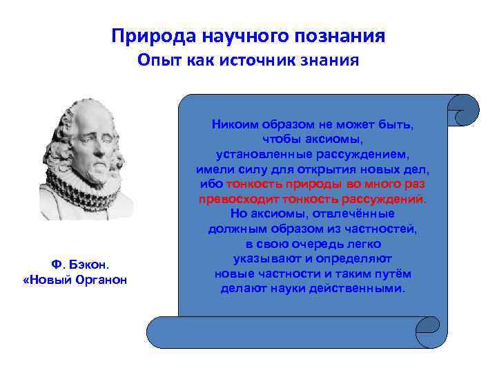 Никоим. Новый Органон Бэкона. Новый Органон пути познания. Философия Бэкона новый Органон. Органон это в философии.