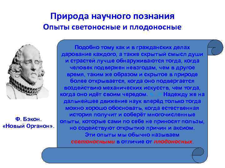 Природа научного познания Опыты светоносные и плодоносные Подобно тому как и в гражданских делах