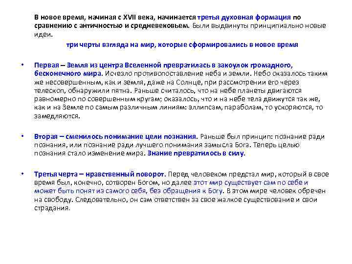 В новое время, начиная с XVII века, начинается третья духовная формация по сравнению с