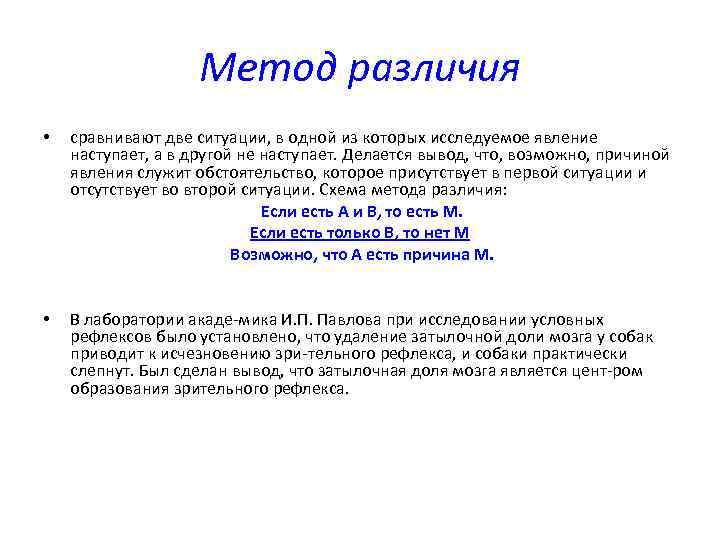 Метод различия • сравнивают две ситуации, в одной из которых исследуемое явление наступает, а