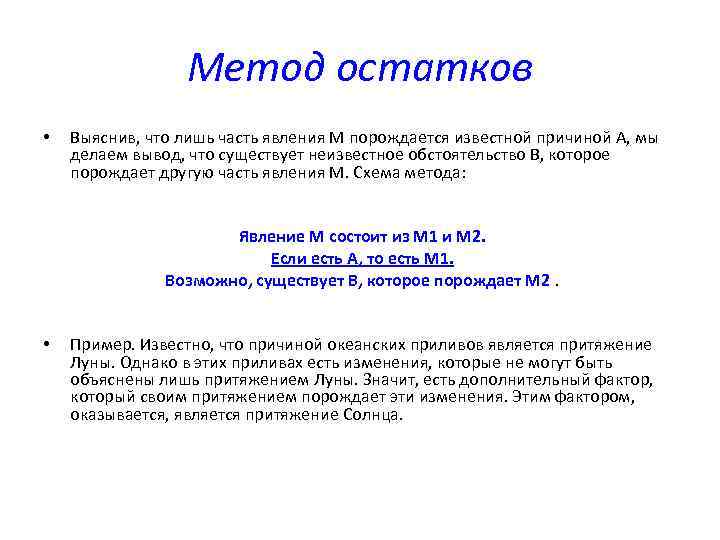 Метод остатка. Метод остатков в логике примеры. Метод остатков пример. Пример метода остатков в логике. Метод остатка пример.