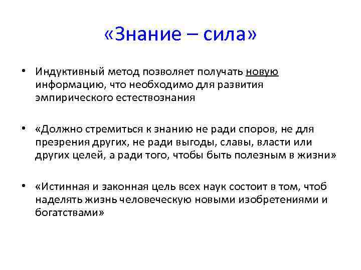  «Знание – сила» • Индуктивный метод позволяет получать новую информацию, что необходимо для