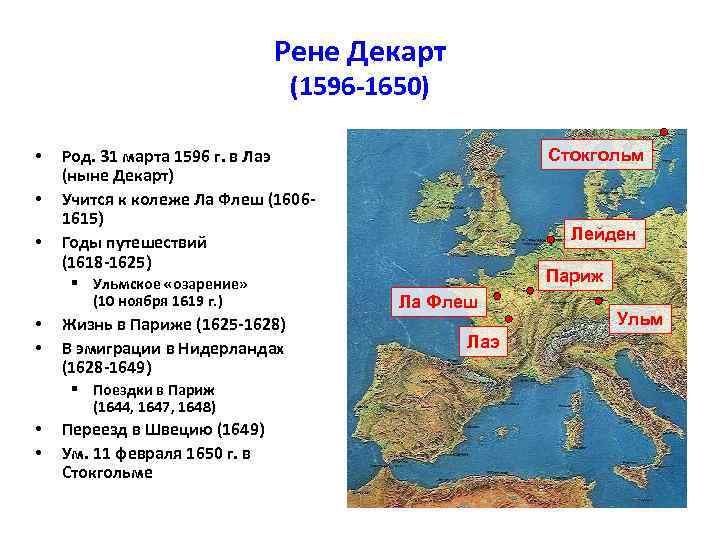 Рене Декарт (1596 -1650) • • • § Ульмское «озарение» (10 ноября 1619 г.