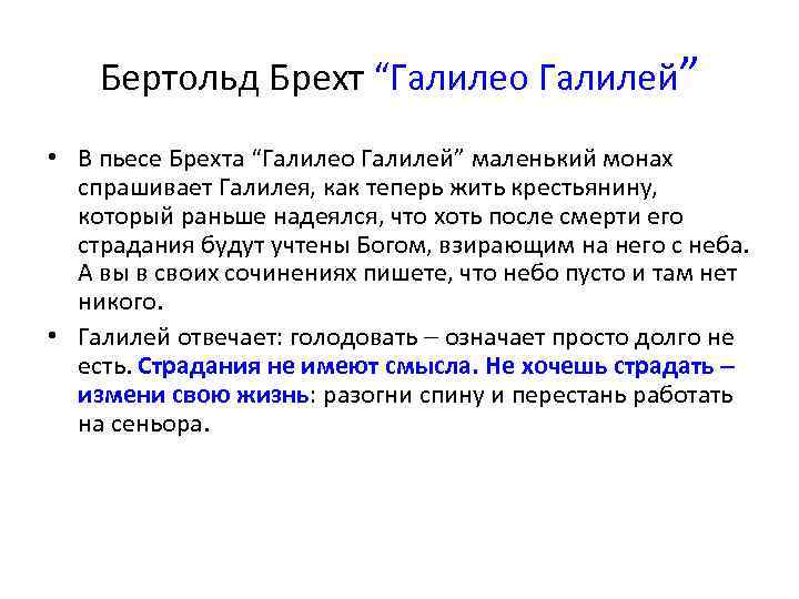 Бертольд Брехт “Галилео Галилей” • В пьесе Брехта “Галилео Галилей” маленький монах спрашивает Галилея,