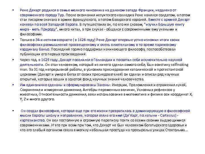  • • • Рене Декарт родился в семье мелкого чиновника на далеком западе