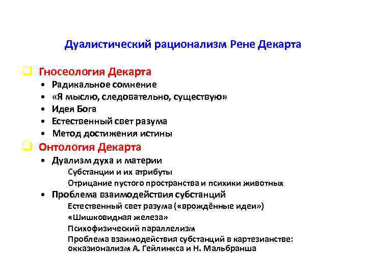 Дуалистический рационализм Рене Декарта q Гносеология Декарта • • • Радикальное сомнение «Я мыслю,